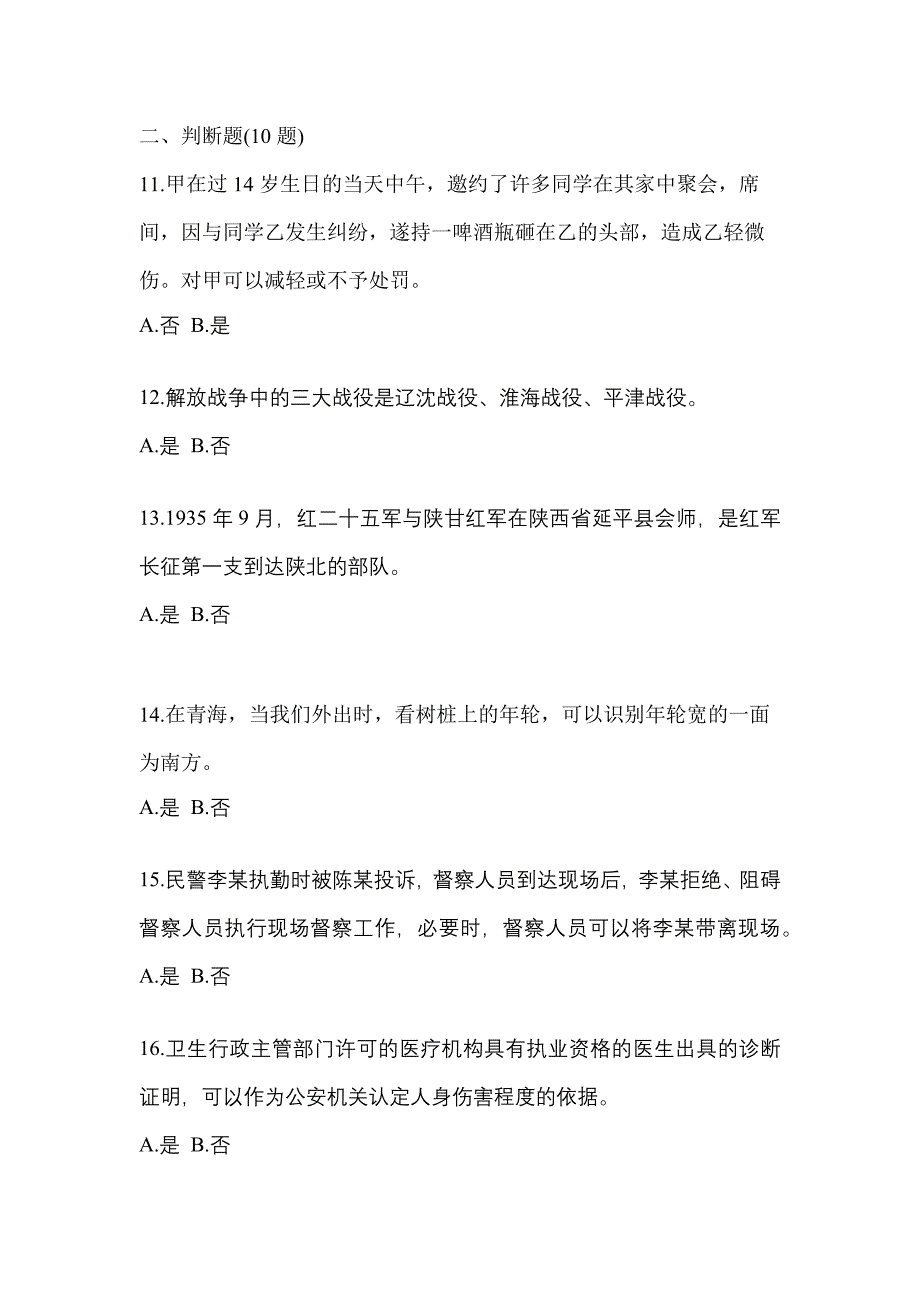 备考2023年广东省湛江市-辅警协警笔试测试卷(含答案)_第4页