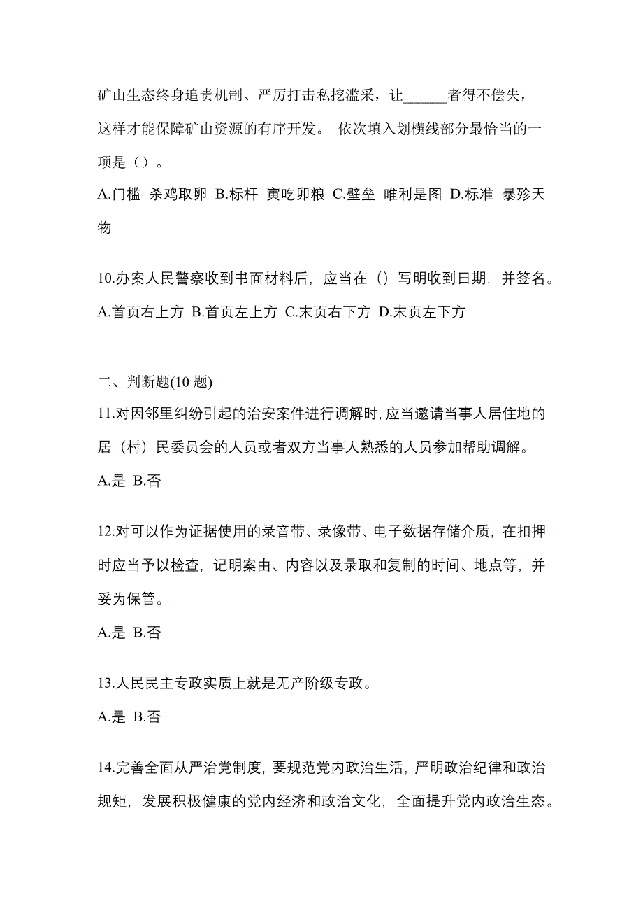 【备考2023年】河南省驻马店市-辅警协警笔试模拟考试(含答案)_第4页