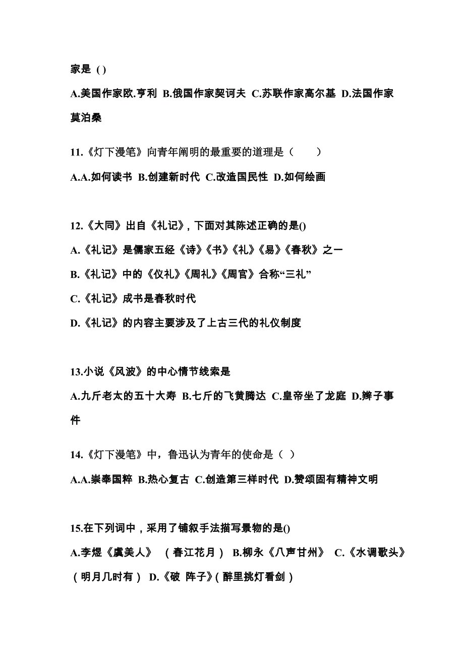 云南省昆明市成考专升本考试2021-2022年大学语文第一次模拟卷（附答案）_第3页