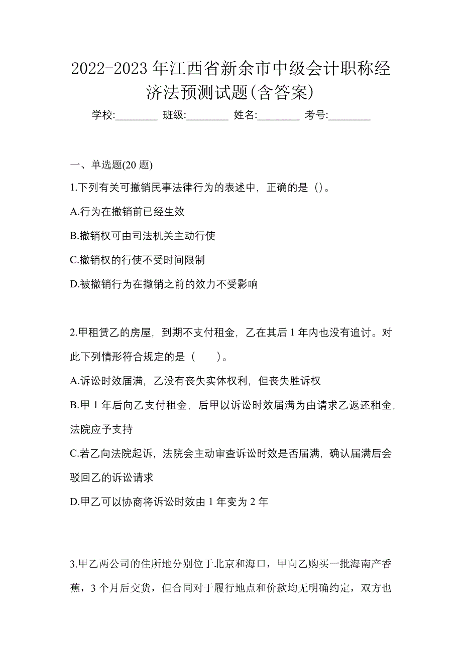 2022-2023年江西省新余市中级会计职称经济法预测试题(含答案)_第1页