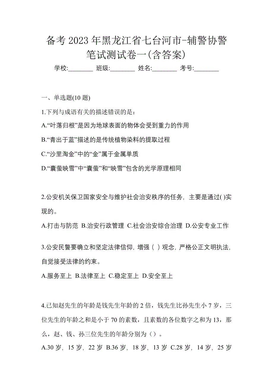 备考2023年黑龙江省七台河市-辅警协警笔试测试卷一(含答案)_第1页