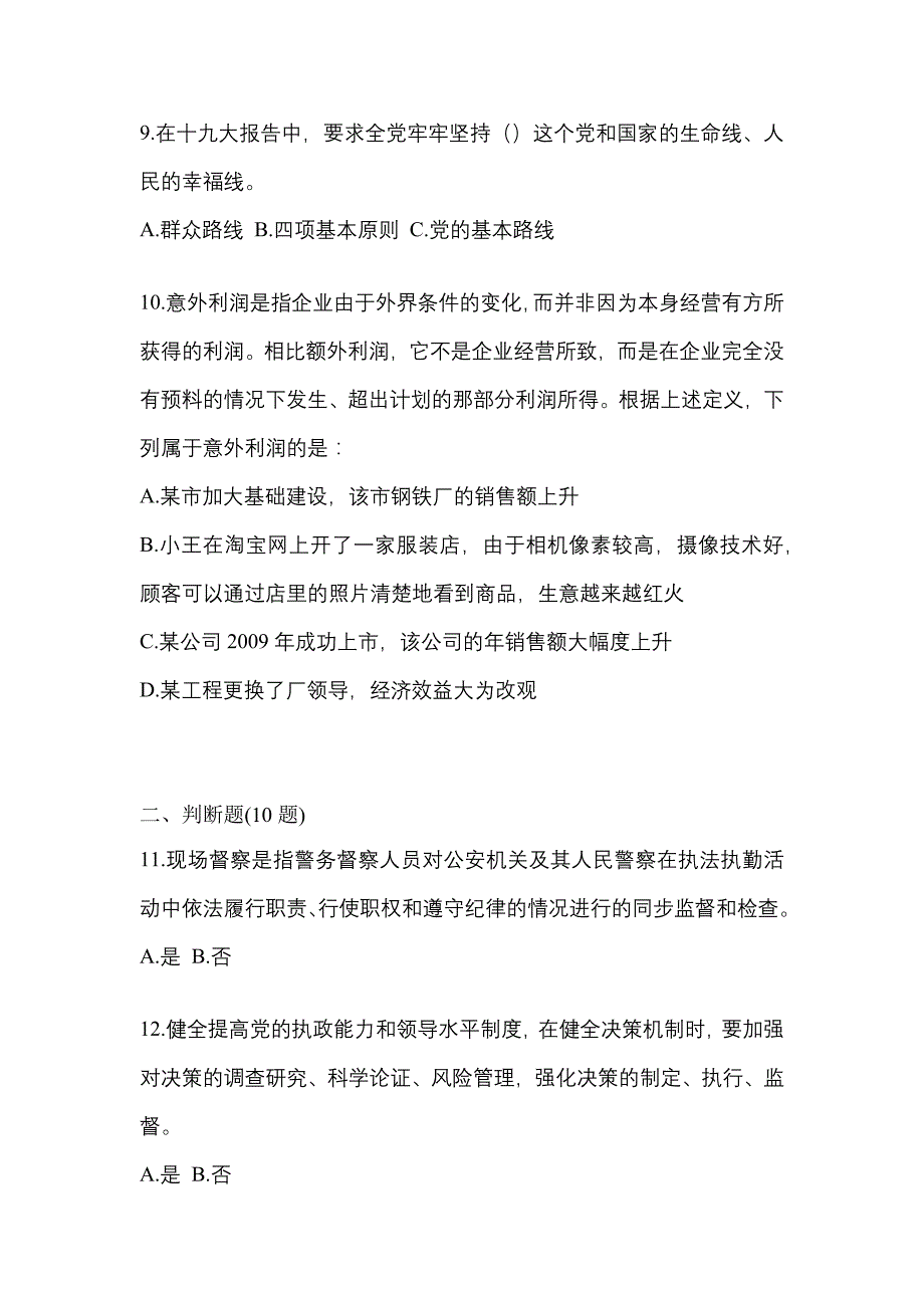 备考2023年黑龙江省七台河市-辅警协警笔试测试卷一(含答案)_第3页