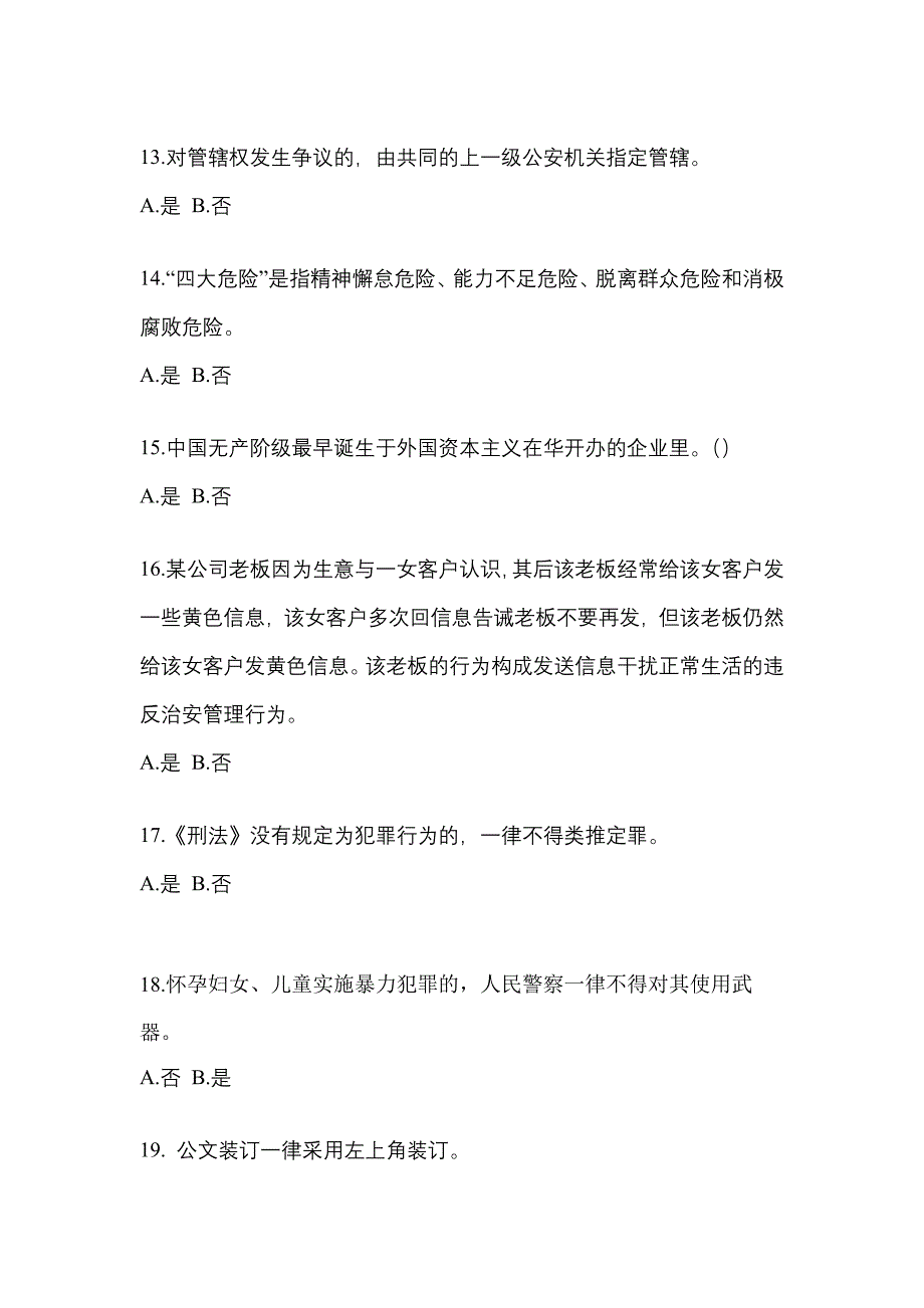 备考2023年黑龙江省七台河市-辅警协警笔试测试卷一(含答案)_第4页