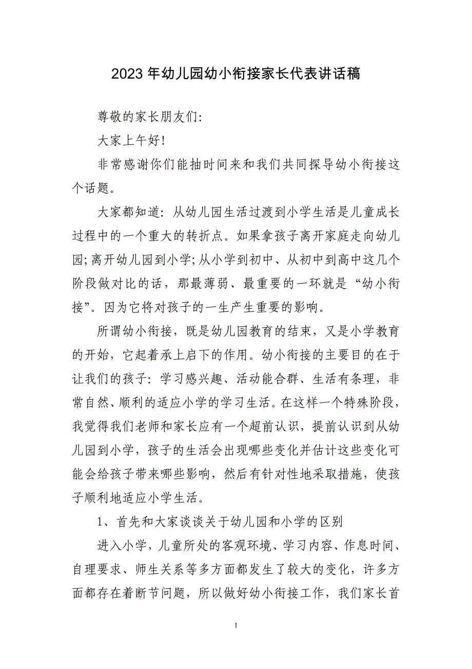 2023年幼儿园幼小衔接家长代表讲话稿简短_第1页