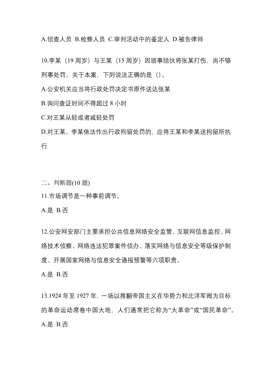 2021年湖南省衡阳市-辅警协警笔试真题一卷（含答案）_第3页