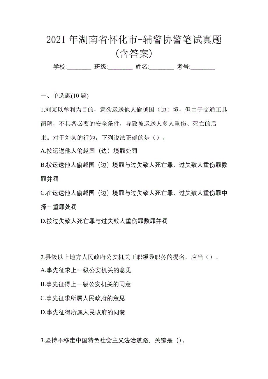 2021年湖南省怀化市-辅警协警笔试真题(含答案)_第1页