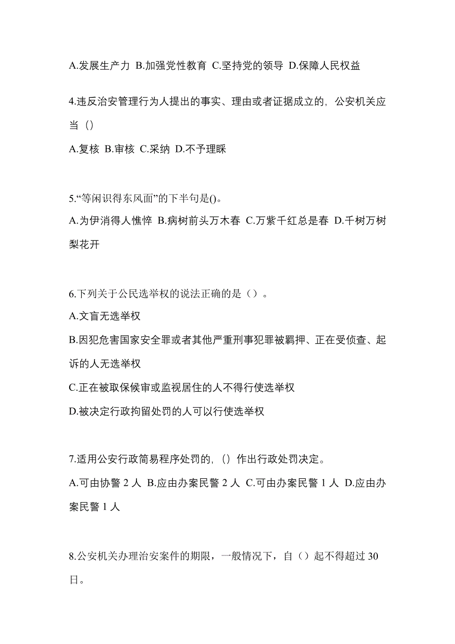 2021年湖南省怀化市-辅警协警笔试真题(含答案)_第2页