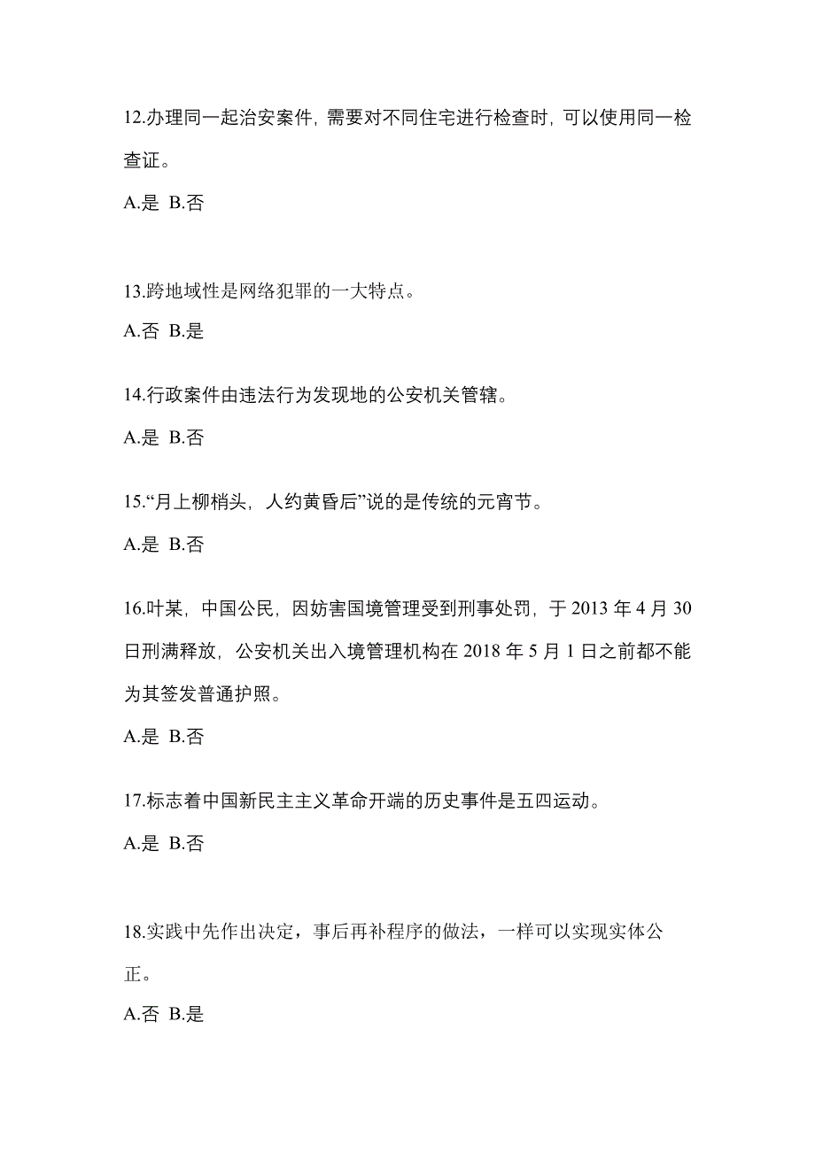 2021年湖南省怀化市-辅警协警笔试真题(含答案)_第4页