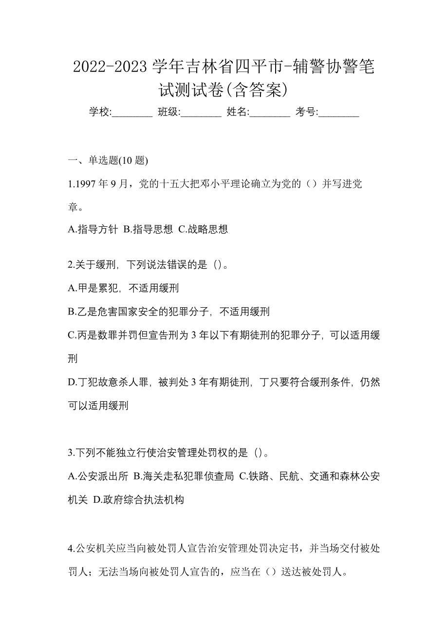 2022-2023学年吉林省四平市-辅警协警笔试测试卷(含答案)_第1页