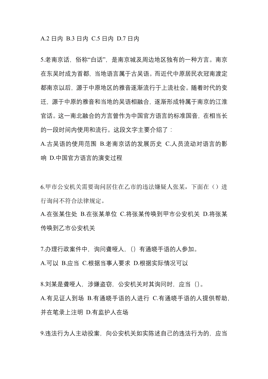 2022-2023学年吉林省四平市-辅警协警笔试测试卷(含答案)_第2页