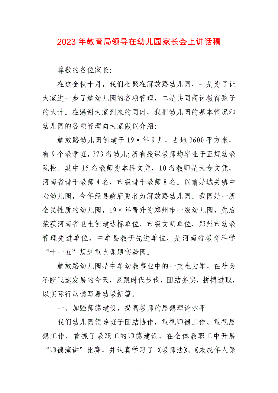 2023年教育局领导在幼儿园家长会上讲话稿简短_第1页