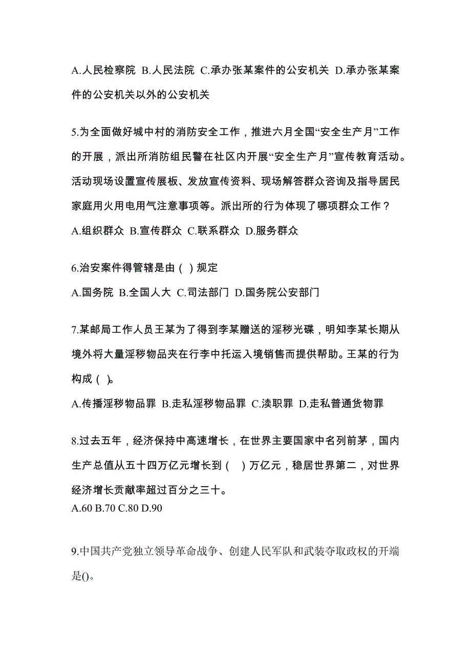 （备考2023年）广东省惠州市-辅警协警笔试真题(含答案)_第2页