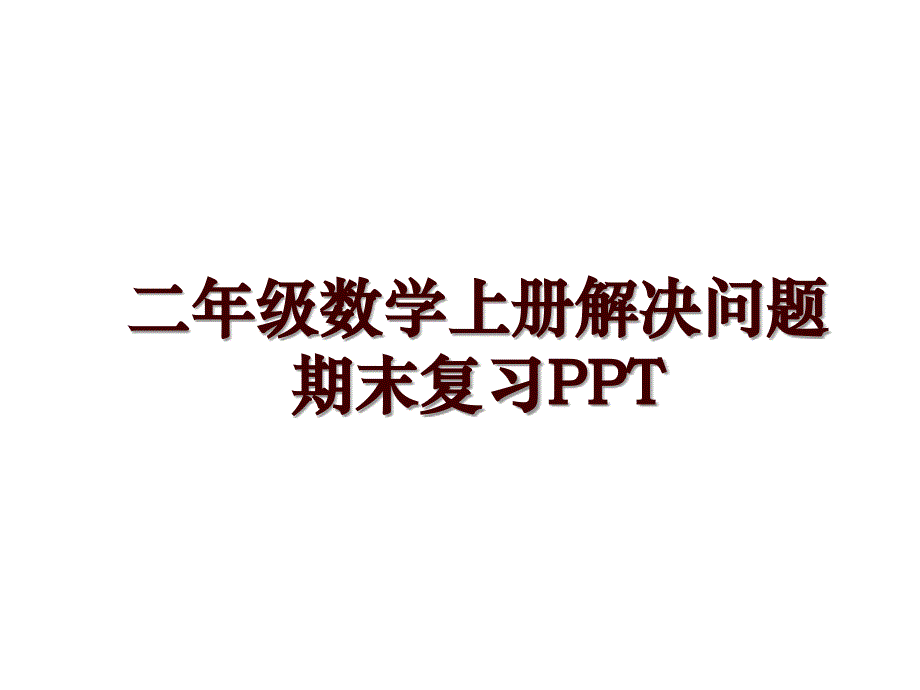 二年级数学上册解决问题期末复习PPT_第1页