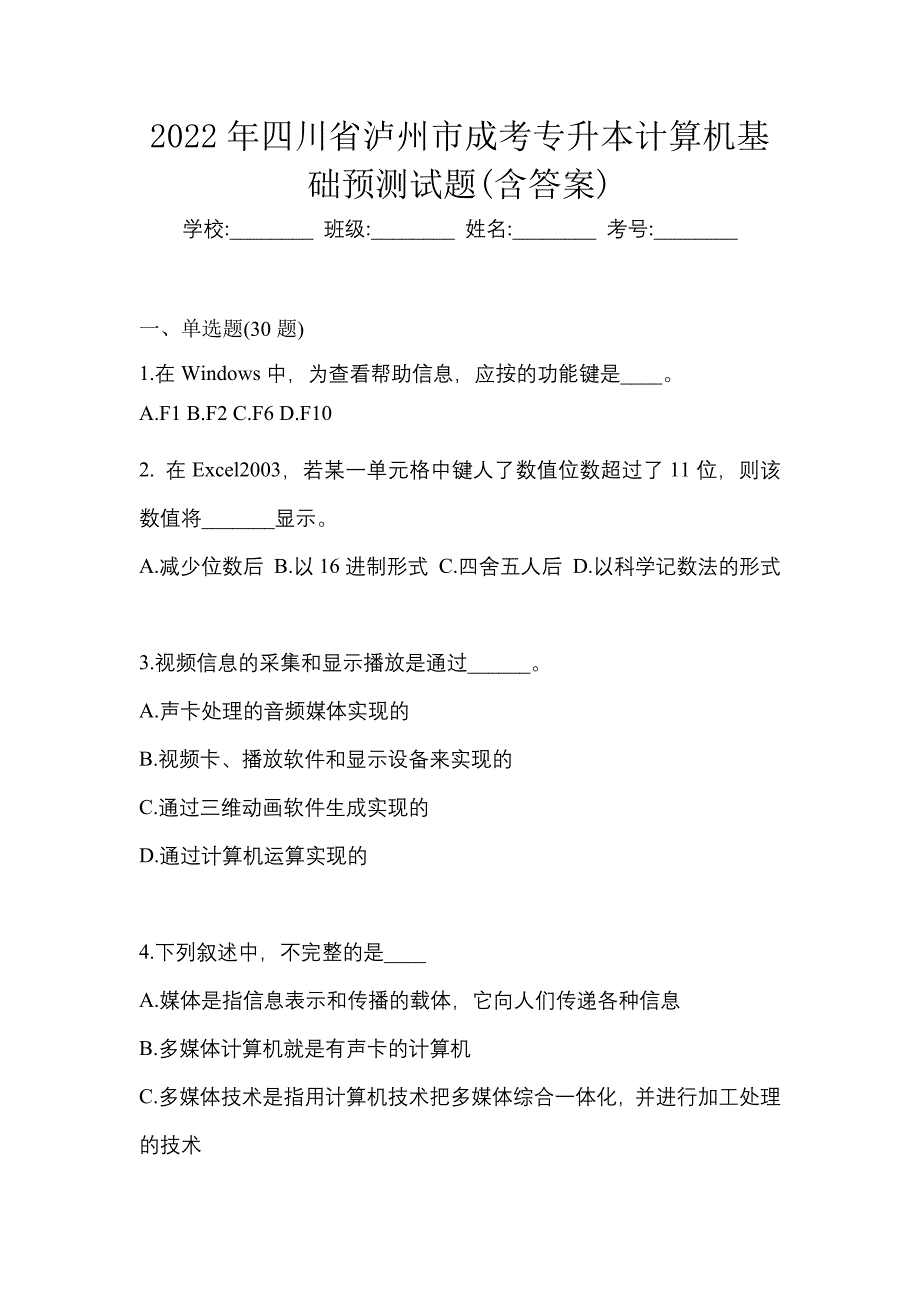 2022年四川省泸州市成考专升本计算机基础预测试题(含答案)_第1页