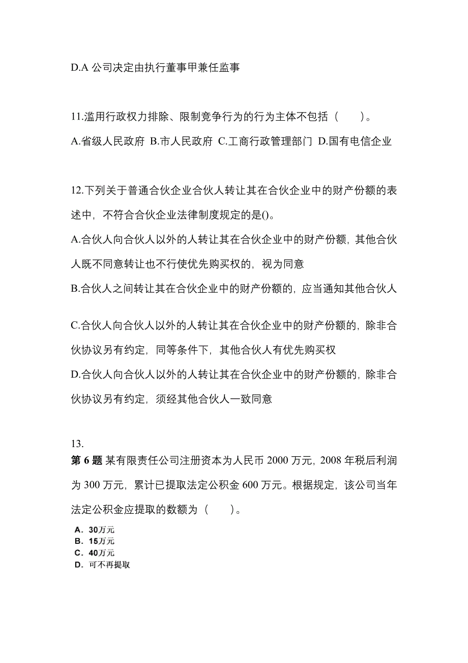 2022-2023年湖北省襄樊市中级会计职称经济法预测试题(含答案)_第4页