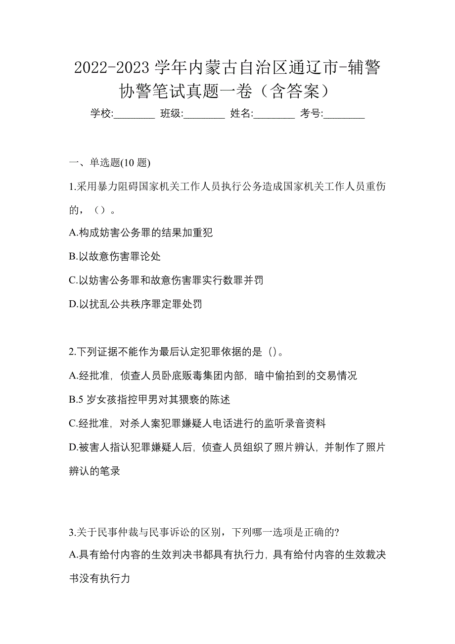 2022-2023学年内蒙古自治区通辽市-辅警协警笔试真题一卷（含答案）_第1页