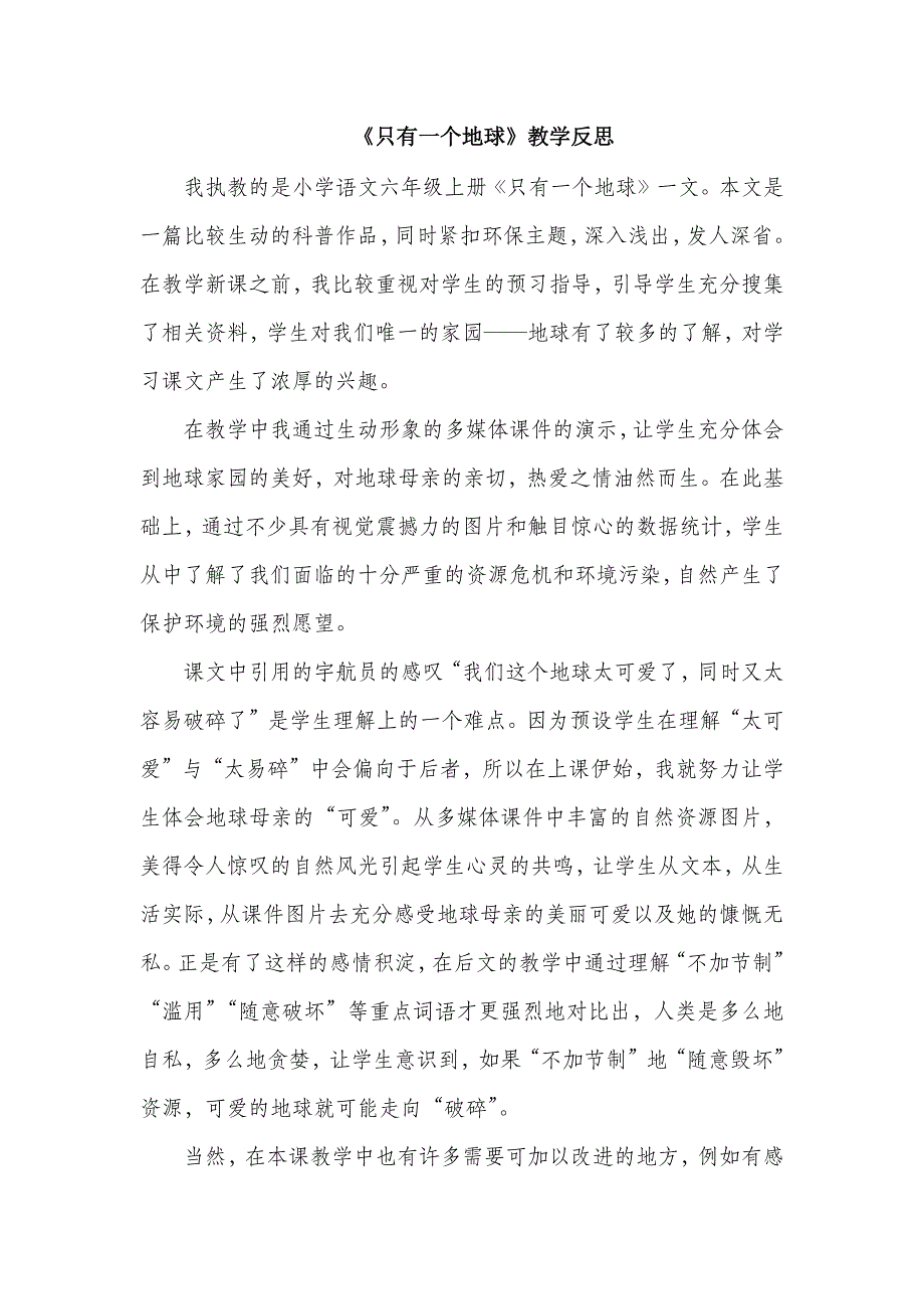 六年级语文部编版教案《只有一个地球》教学反思_第2页