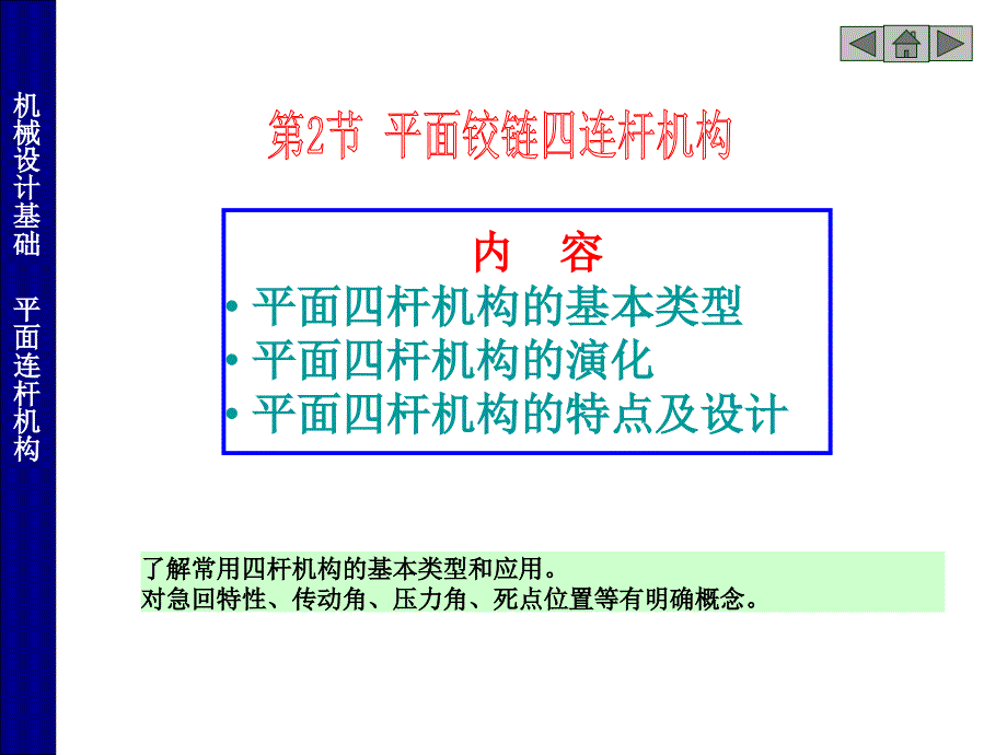 常用机构(四连杆机构).ppt_第1页