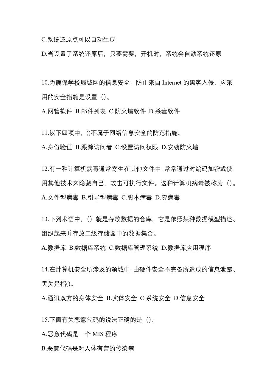 2022-2023年辽宁省大连市全国计算机等级考试网络安全素质教育真题(含答案)_第3页