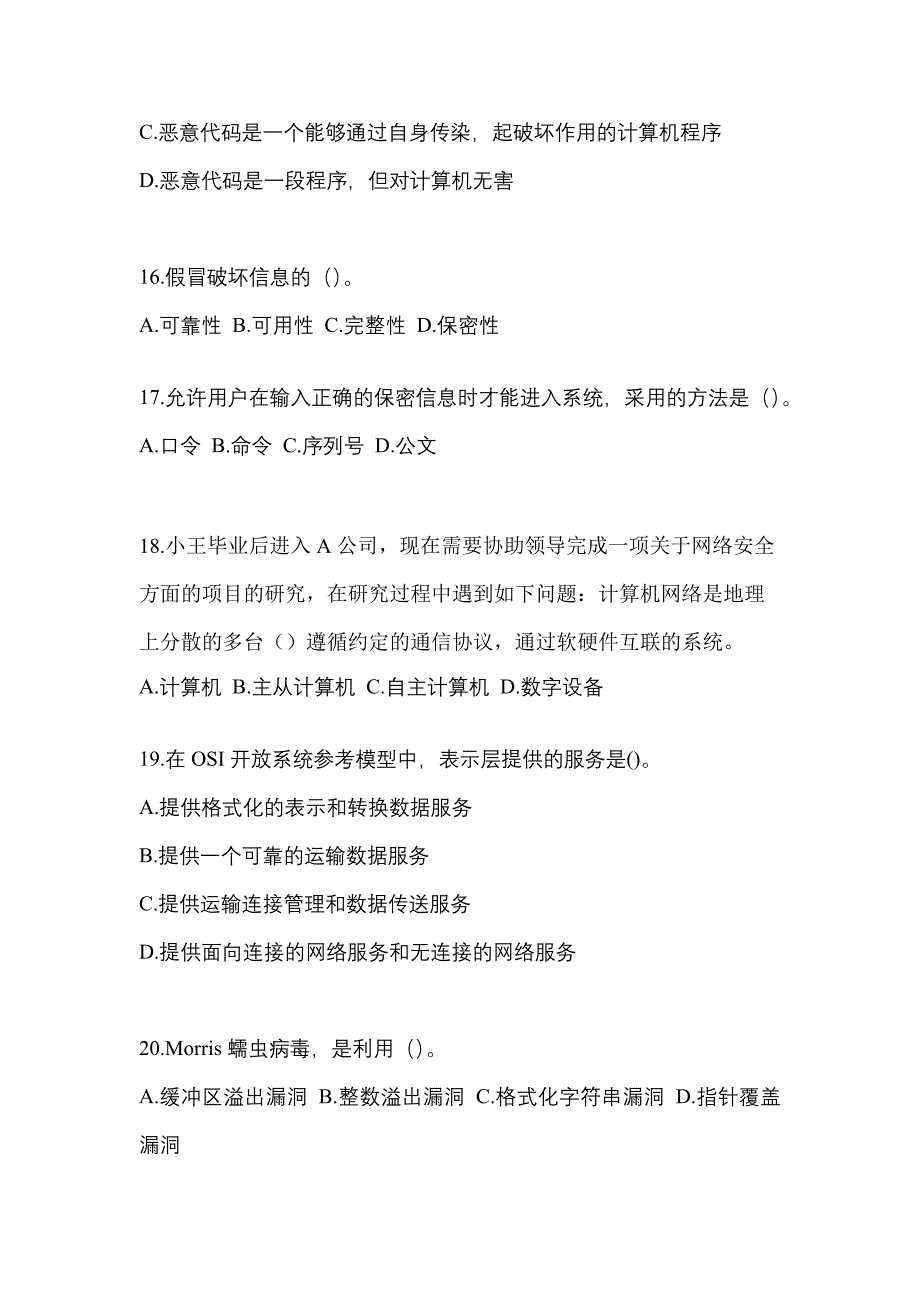 2022-2023年辽宁省大连市全国计算机等级考试网络安全素质教育真题(含答案)_第4页