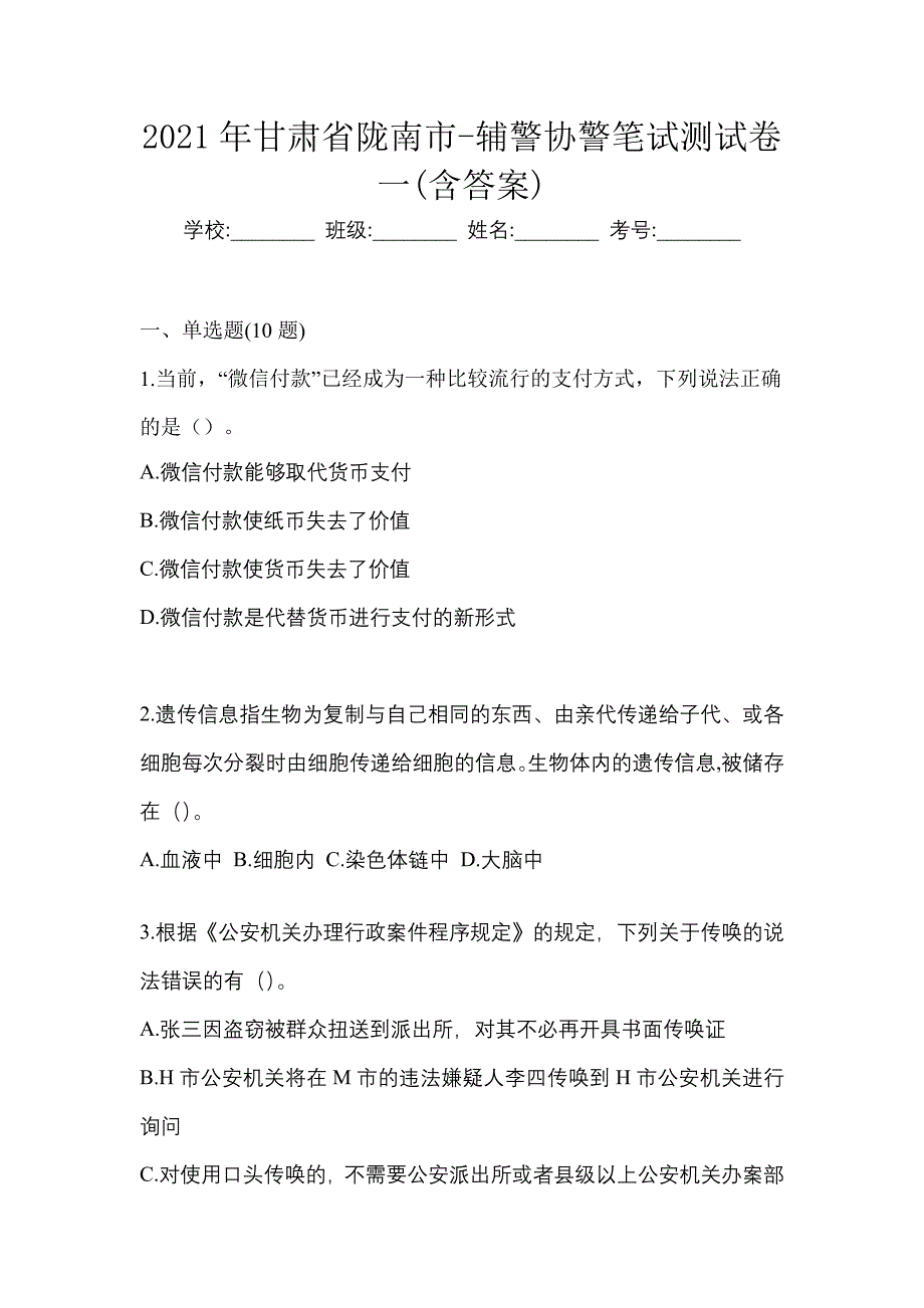 2021年甘肃省陇南市-辅警协警笔试测试卷一(含答案)_第1页