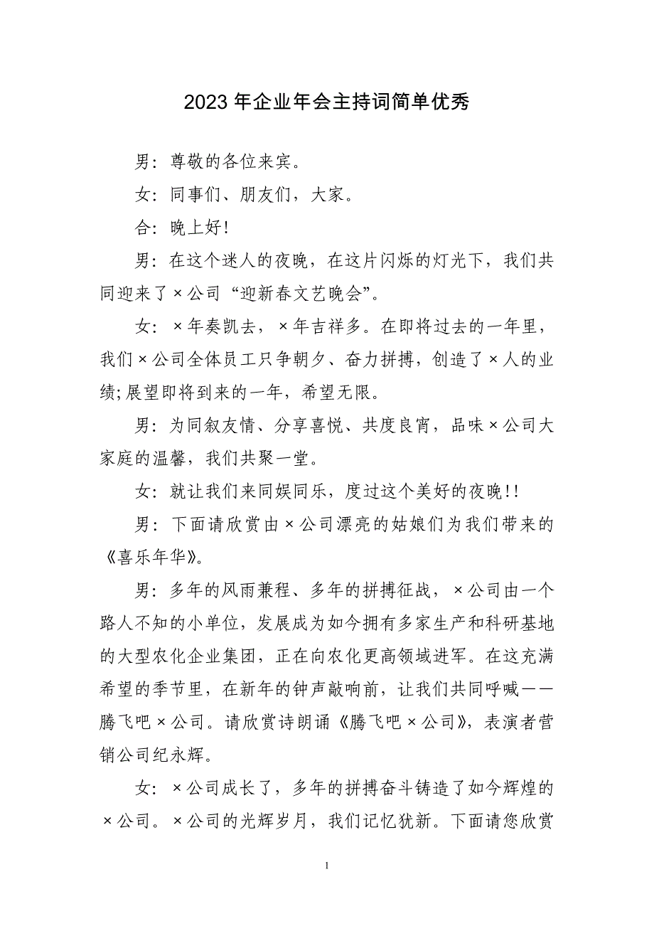 2023年企业年会主持词简单优秀简短_第1页