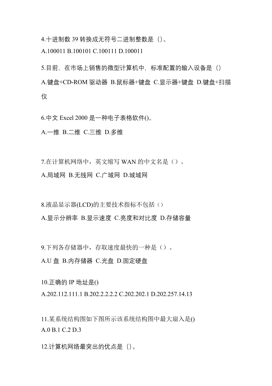 2022-2023年湖北省十堰市全国计算机等级考试计算机基础及WPS Office应用真题(含答案)_第2页