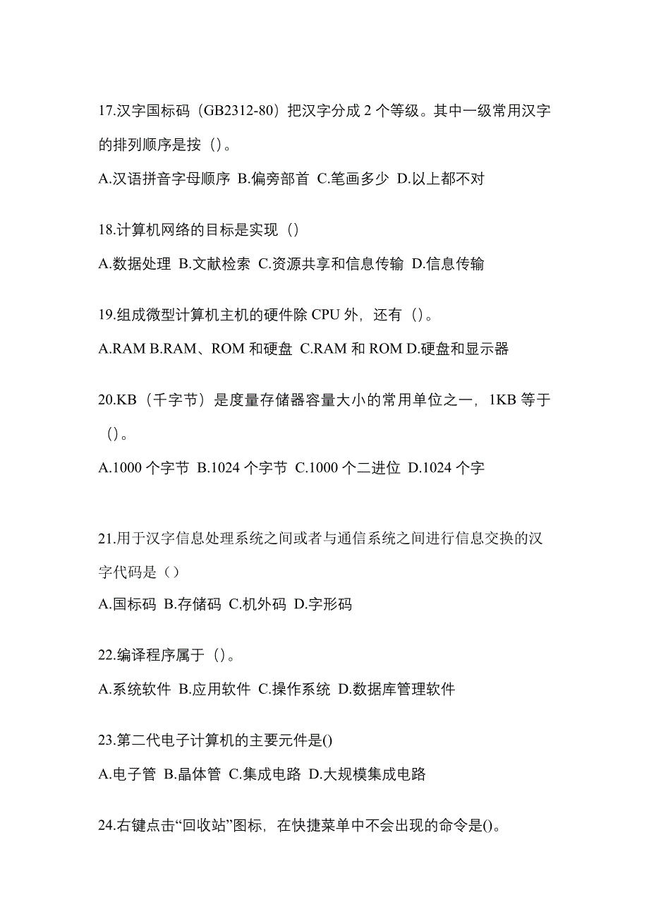 2022-2023年湖北省十堰市全国计算机等级考试计算机基础及WPS Office应用真题(含答案)_第4页