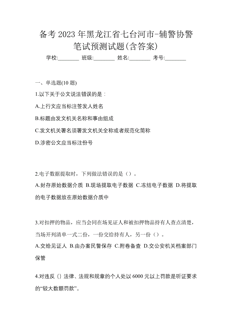 备考2023年黑龙江省七台河市-辅警协警笔试预测试题(含答案)_第1页