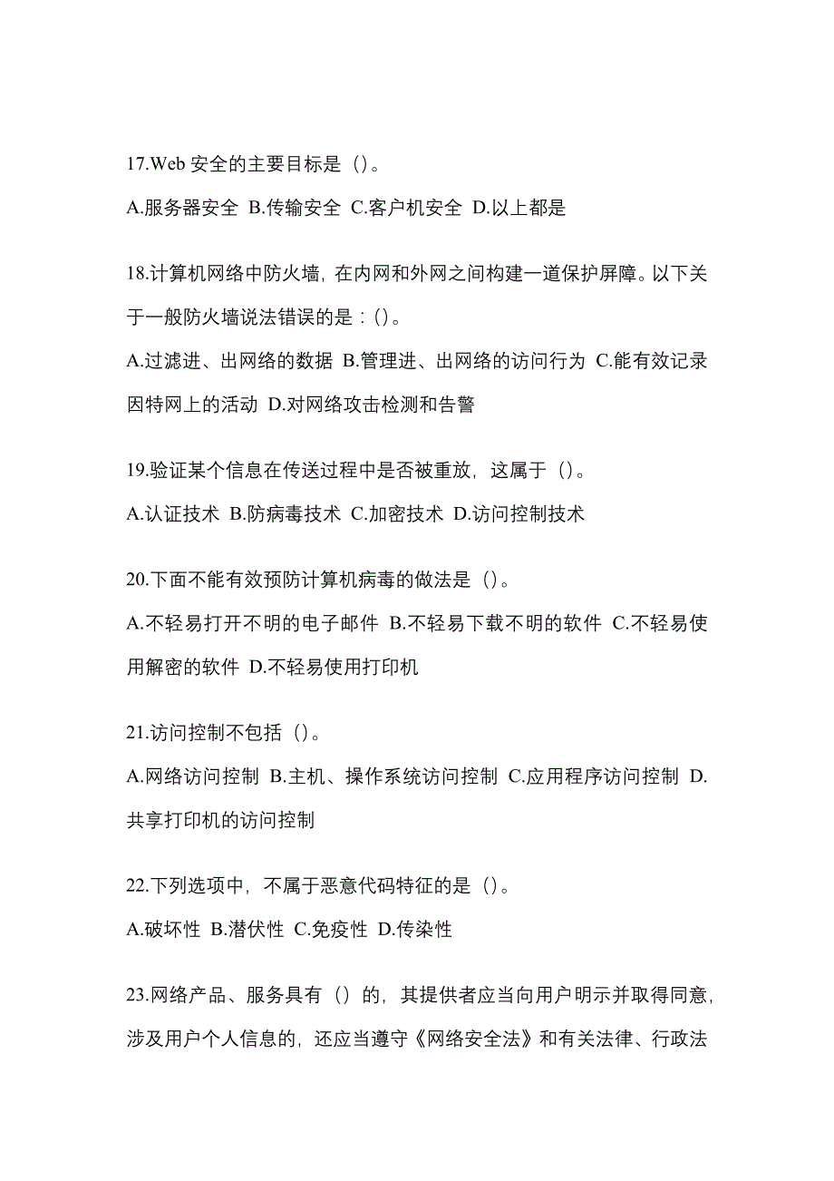 2022-2023年安徽省宿州市全国计算机等级考试网络安全素质教育重点汇总（含答案）_第4页