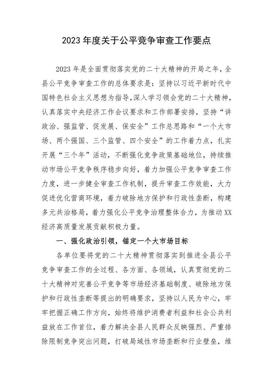 2023年度关于公平竞争审查工作要点_第1页