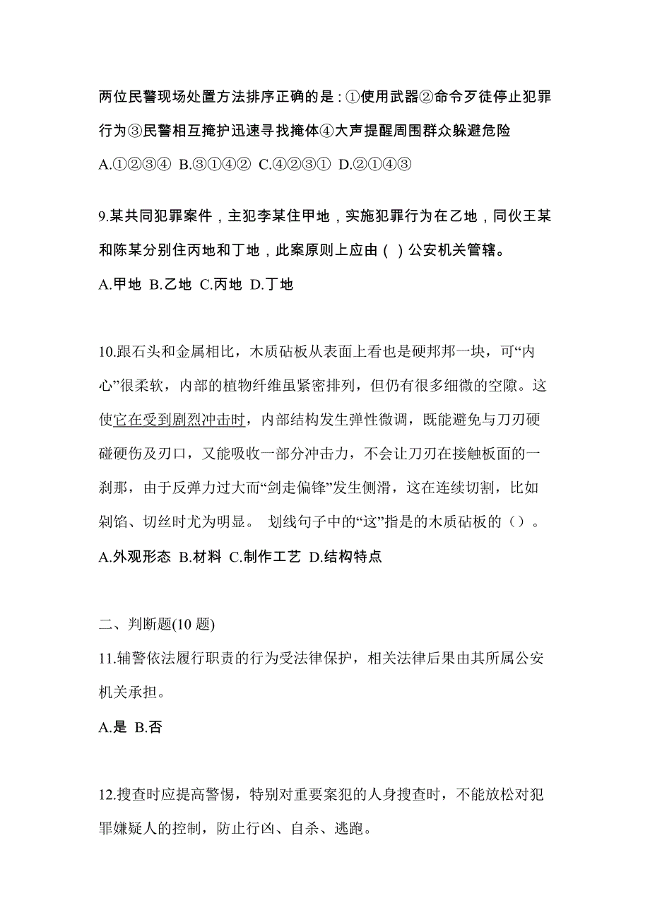 备考2023年浙江省湖州市-辅警协警笔试真题二卷(含答案)_第3页