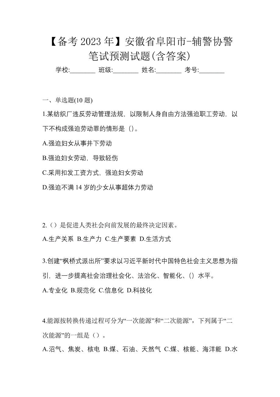 【备考2023年】安徽省阜阳市-辅警协警笔试预测试题(含答案)_第1页