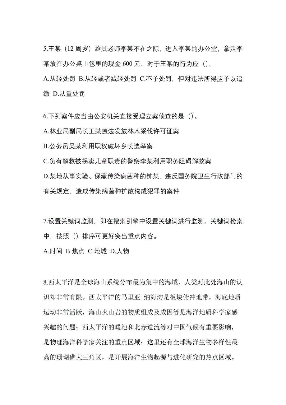 【备考2023年】甘肃省嘉峪关市-辅警协警笔试真题一卷（含答案）_第2页