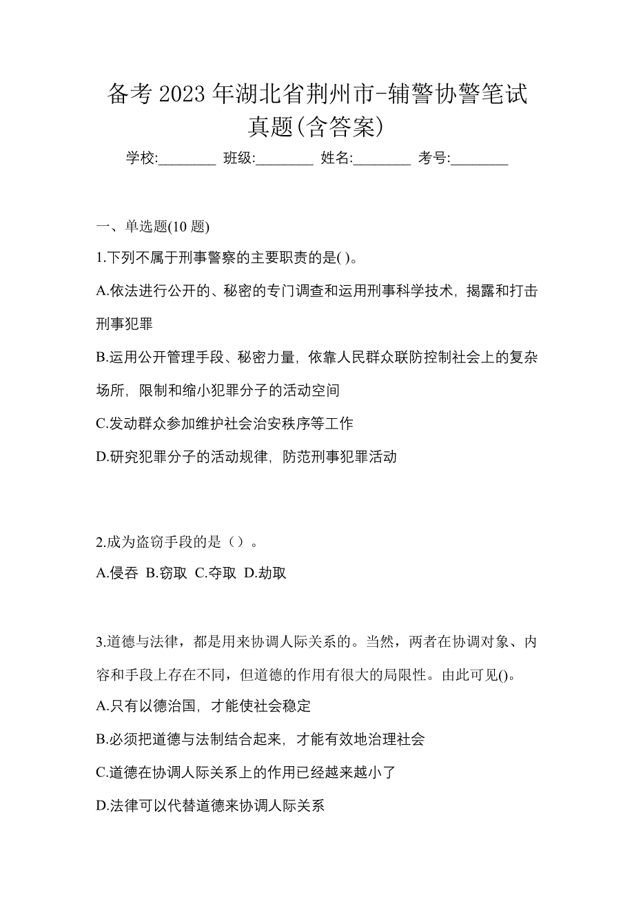 备考2023年湖北省荆州市-辅警协警笔试真题(含答案)_第1页