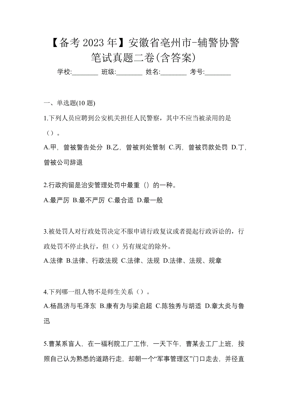 【备考2023年】安徽省亳州市-辅警协警笔试真题二卷(含答案)_第1页