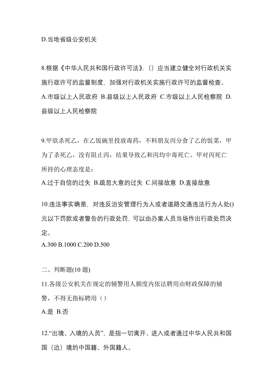 【备考2023年】安徽省亳州市-辅警协警笔试真题二卷(含答案)_第3页