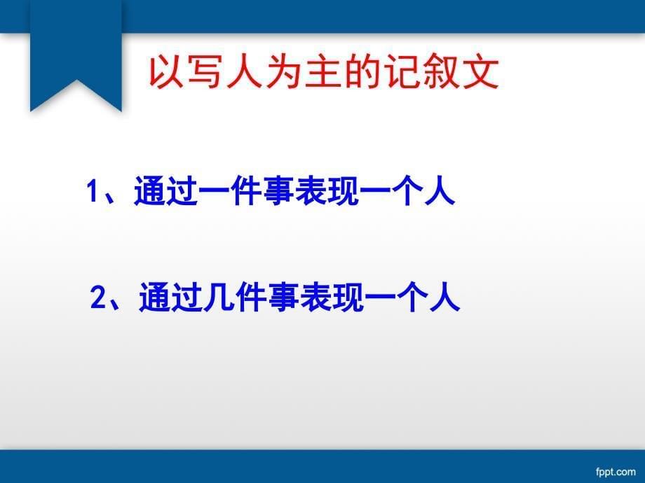 记叙文写人之写人描写篇_第5页