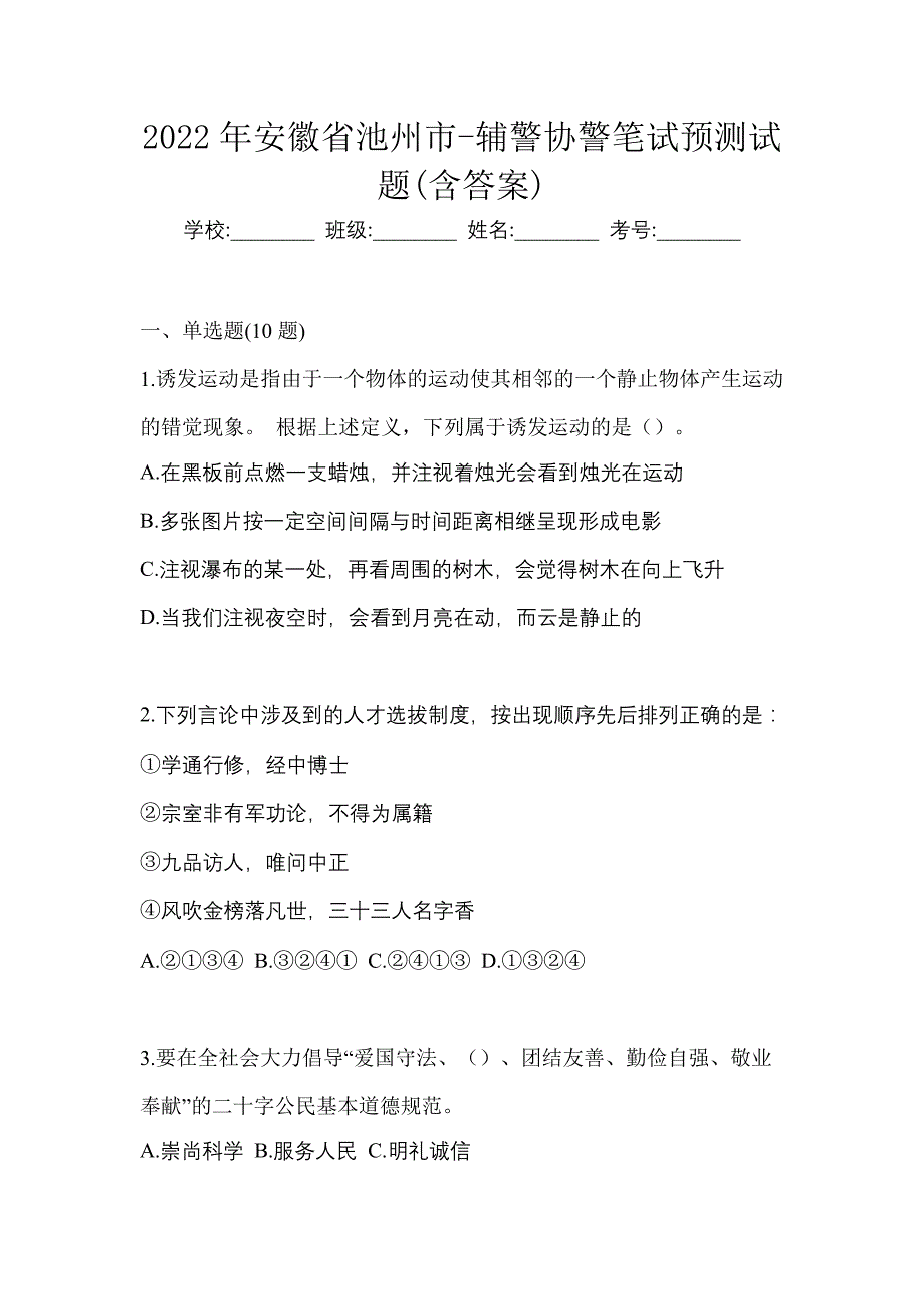 2022年安徽省池州市-辅警协警笔试预测试题(含答案)_第1页