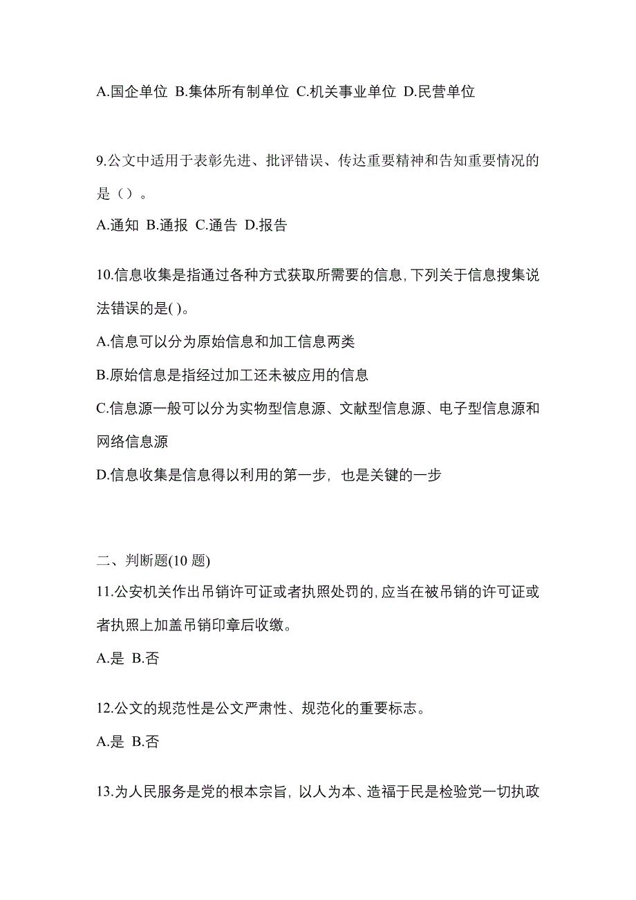 2022年安徽省池州市-辅警协警笔试预测试题(含答案)_第3页