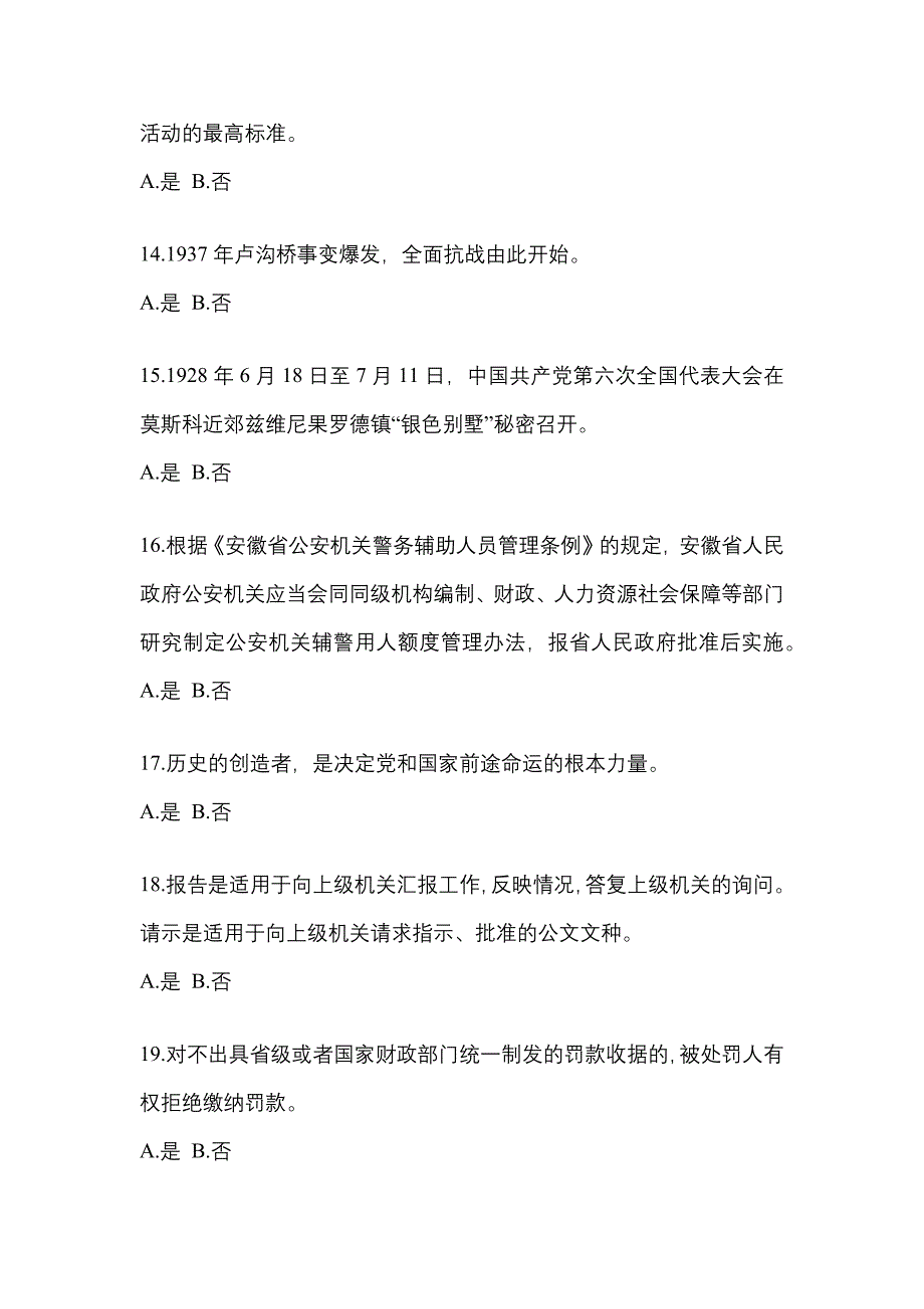 2022年安徽省池州市-辅警协警笔试预测试题(含答案)_第4页