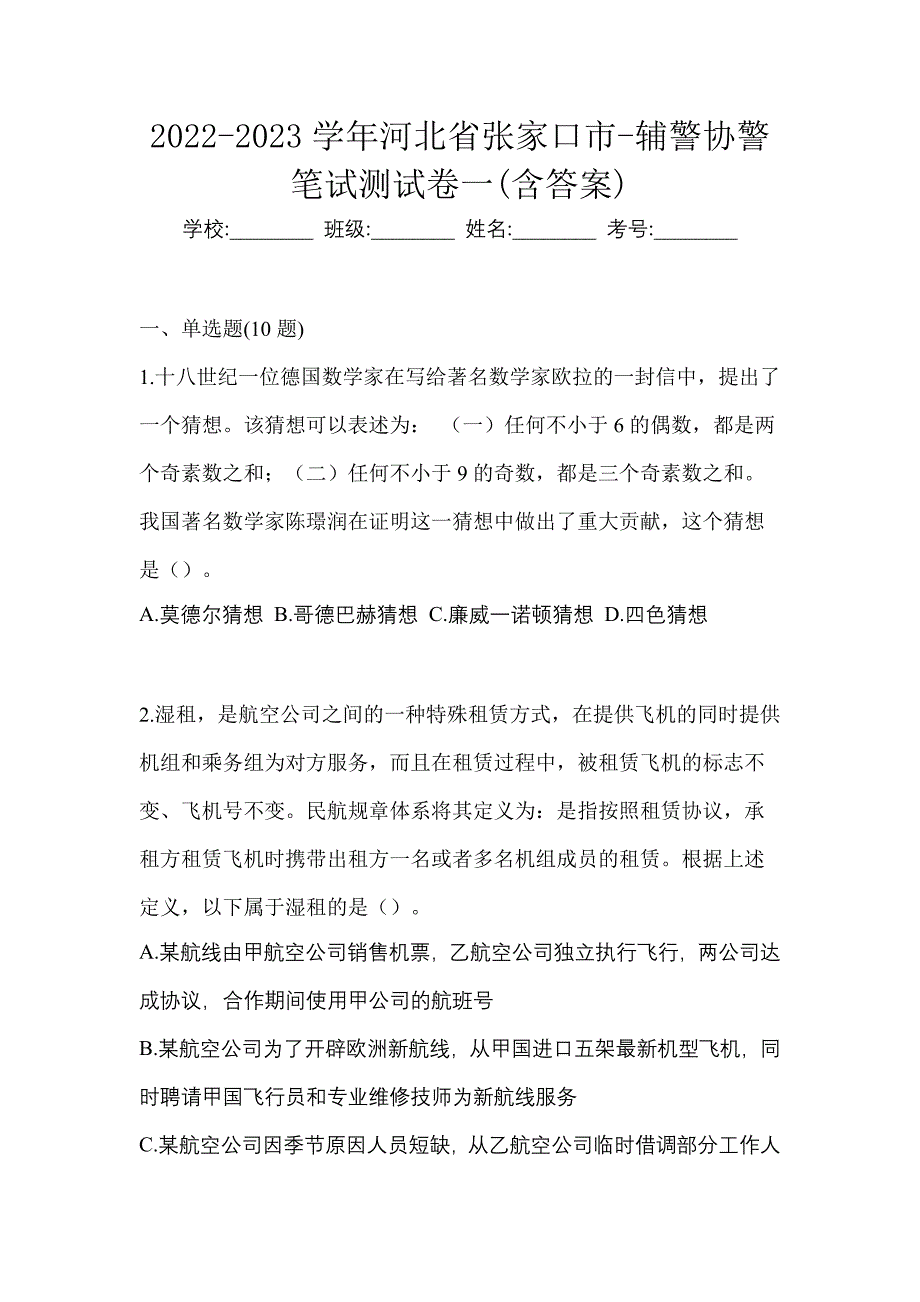 2022-2023学年河北省张家口市-辅警协警笔试测试卷一(含答案)_第1页