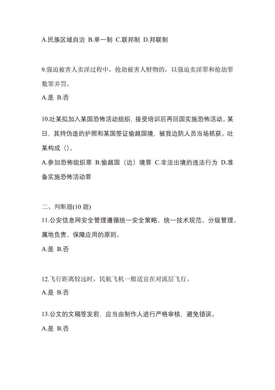 2022-2023学年河北省张家口市-辅警协警笔试测试卷一(含答案)_第4页