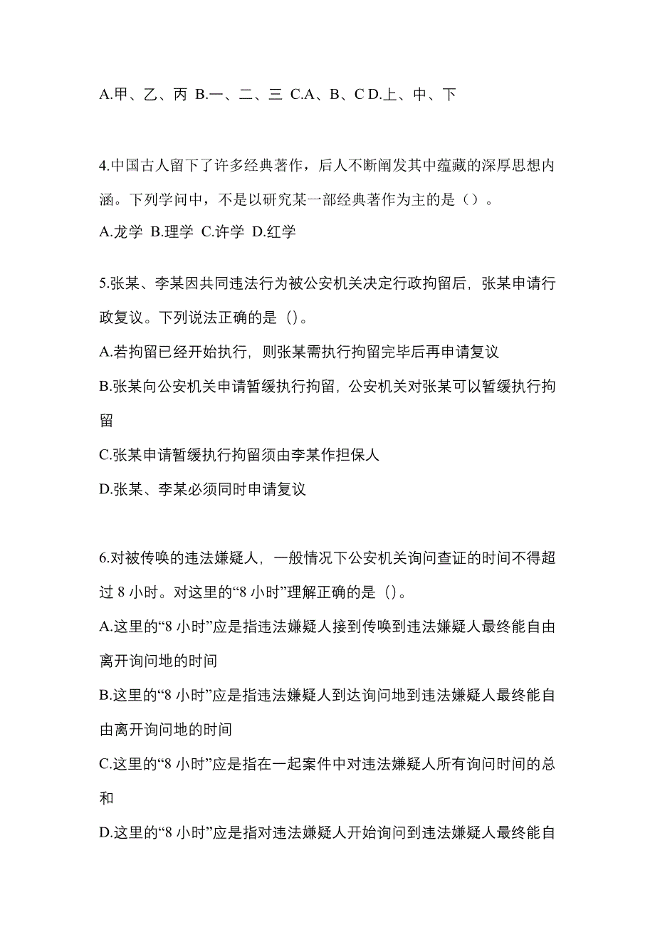 备考2023年陕西省汉中市-辅警协警笔试测试卷一(含答案)_第2页