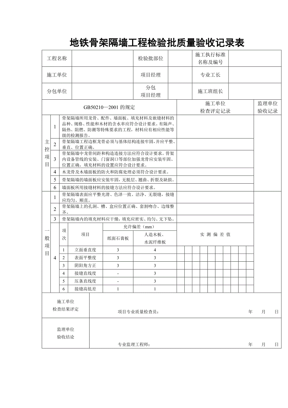 地铁骨架隔墙工程检验批质量验收记录表_第1页