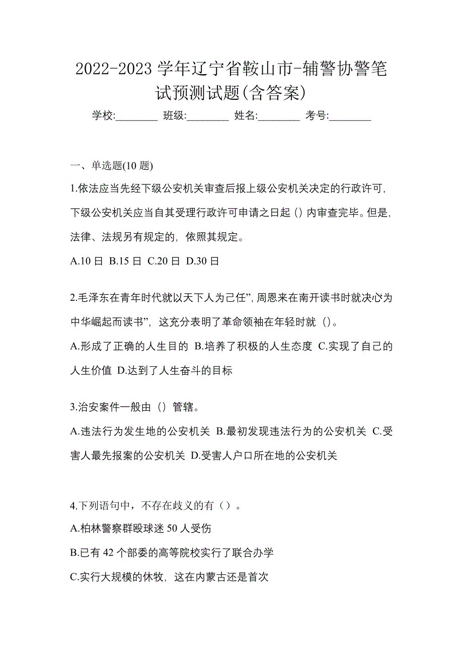 2022-2023学年辽宁省鞍山市-辅警协警笔试预测试题(含答案)_第1页