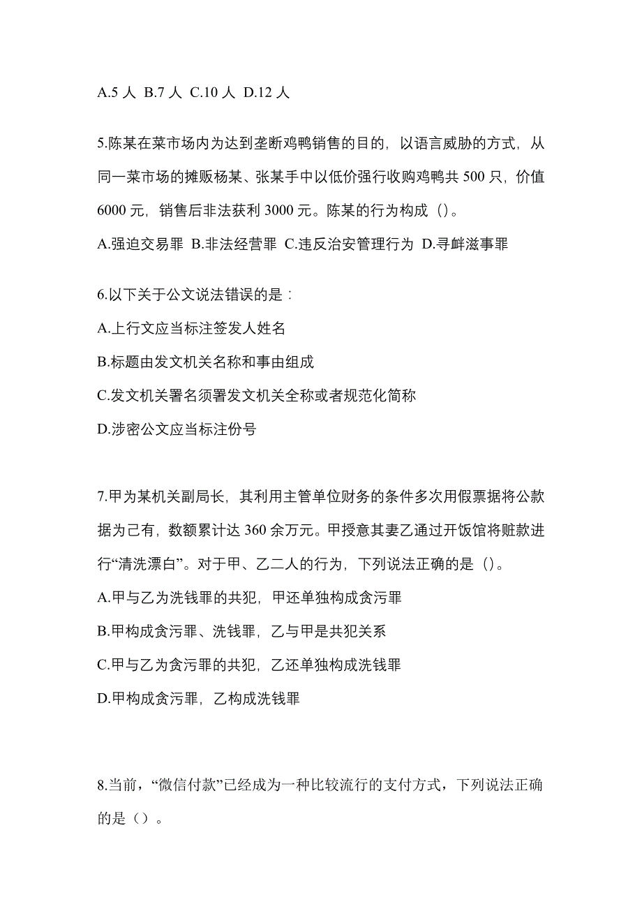 备考2023年福建省厦门市-辅警协警笔试真题(含答案)_第2页