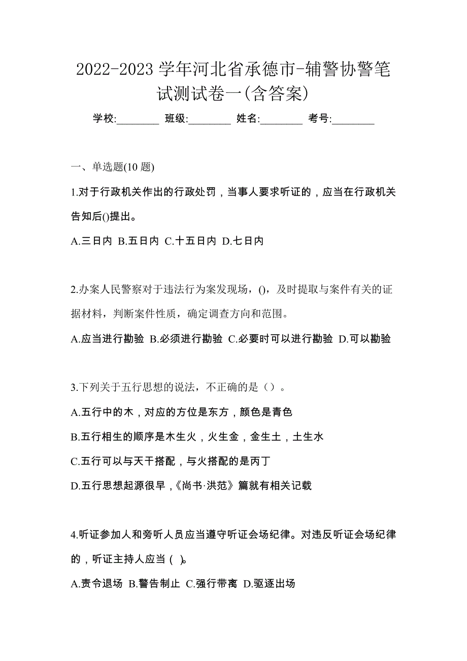 2022-2023学年河北省承德市-辅警协警笔试测试卷一(含答案)_第1页