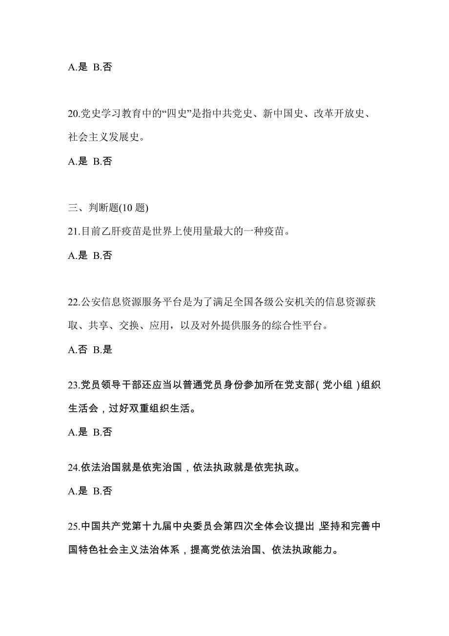 2022-2023学年河北省承德市-辅警协警笔试测试卷一(含答案)_第5页