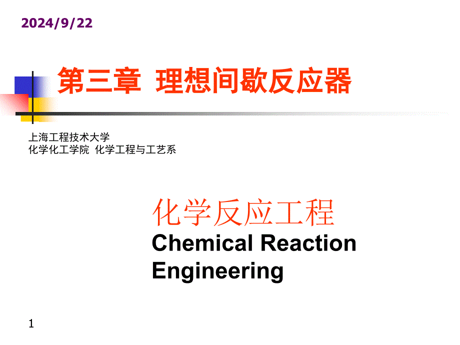 化学反应工程 第三章 理想间歇反应器_第1页